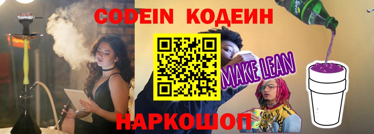 Кодеин напиток Lean (лин)  Codein Purple Drank  Вход с VPN  Сосновоборск 